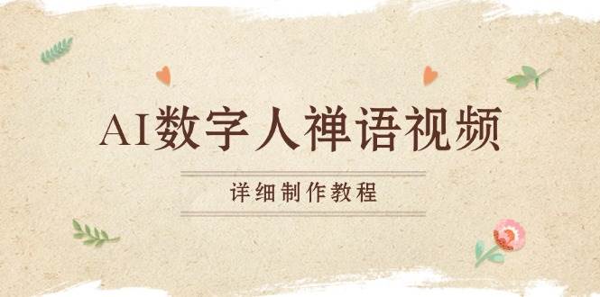 （13342期）AI数字人禅语视频，小和尚开口说禅语，一禅小和尚，制作教程-4158创业网