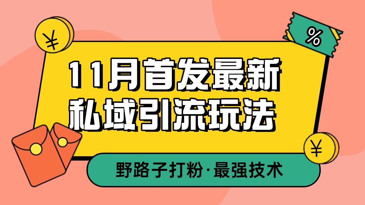 11月首发最新私域引流玩法，自动克隆爆款一键改写截流自热一体化 日引300+精准粉-4158创业网