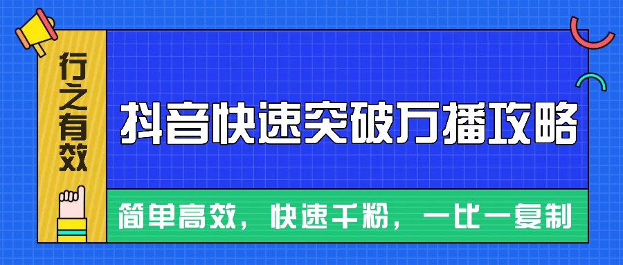 摸着石头过河整理出来的抖音快速突破万播攻略，简单高效，快速千粉！-4158创业网