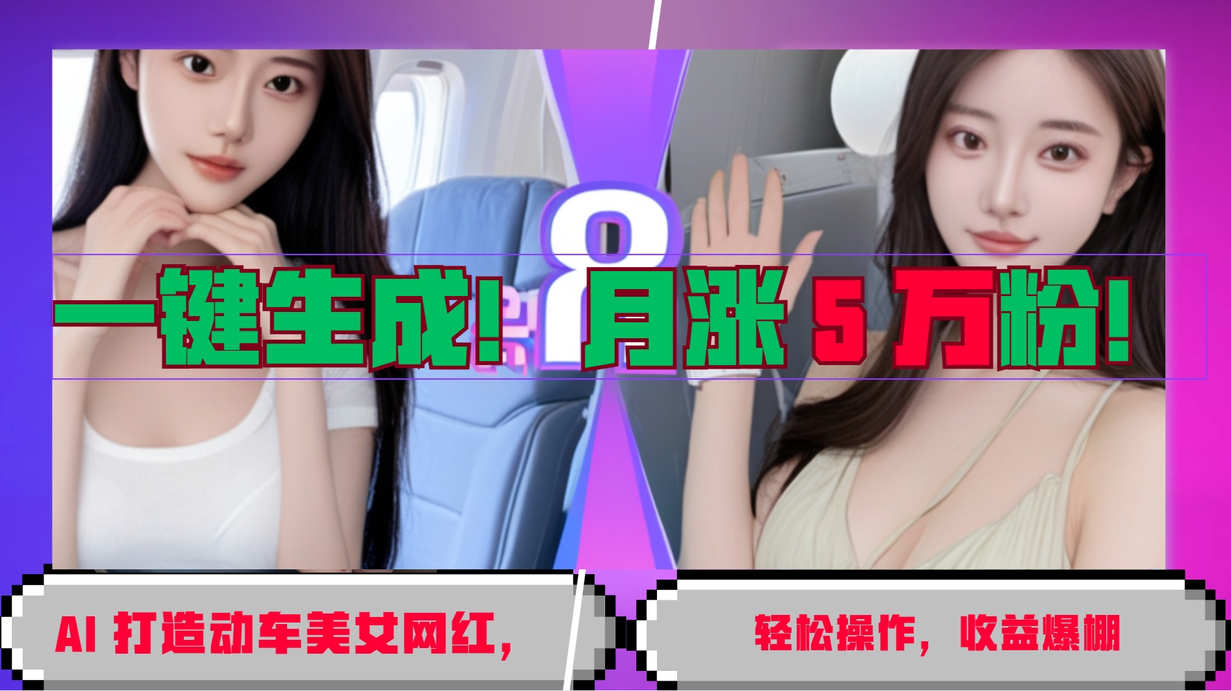 一键生成！AI 打造动车美女网红，轻松操作月涨5万粉，收益爆棚-4158创业网