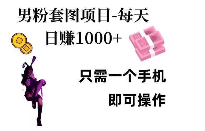 男粉私域项目，每天日入1k，只需要用一个手机即可操作【揭秘】-4158创业网