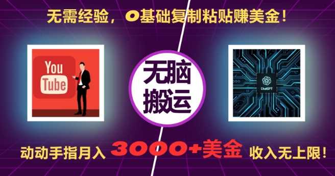 无需经验，0基础复制粘贴赚美刀，动动手指，月入3000+刀，无上限【揭秘】-4158创业网