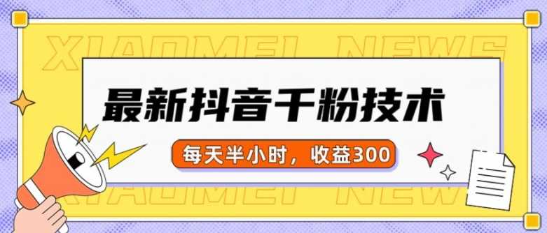 最新抖音千粉项目，当天千粉，每天半小时，收益300-4158创业网