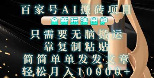 百家号AI搬砖项目，全新玩法出炉，只需要无脑搬运，靠复制粘贴，简单发文章，也能轻松月入1W【揭秘】-4158创业网
