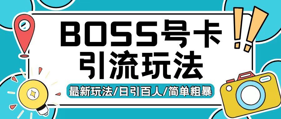 Boss直聘流量卡引流变现玩法，日引200+创业粉【揭秘】-4158创业网
