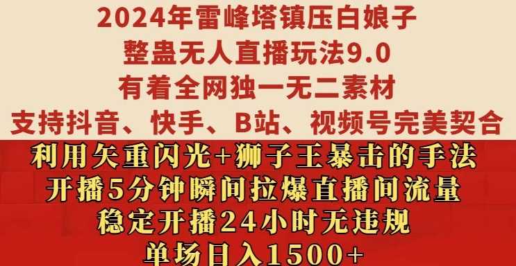 2024年雷峰塔镇压白娘子整蛊无人直播玩法9.0.，稳定开播24小时无违规，单场日入1.5k【揭秘】-4158创业网