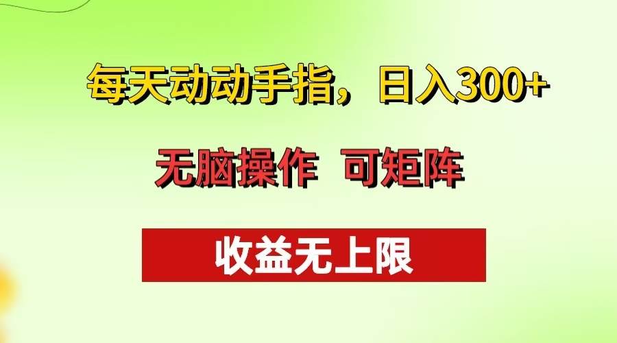 （13338期）每天动动手指头，日入300+ 批量操作方法 收益无上限-4158创业网