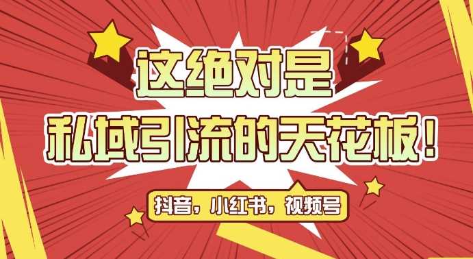 最新首发全平台引流玩法，公域引流私域玩法，轻松获客500+，附引流脚本，克隆截流自热玩法【揭秘】-4158创业网
