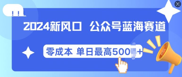 2024新风口微信公众号蓝海爆款赛道，全自动写作小白轻松月入2w+【揭秘】-4158创业网
