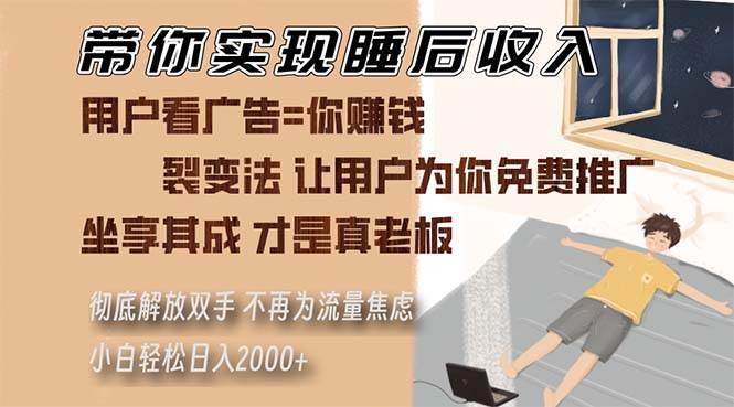 （13315期）带你实现睡后收入 裂变法让用户为你免费推广 不再为流量焦虑 小白轻松…-4158创业网