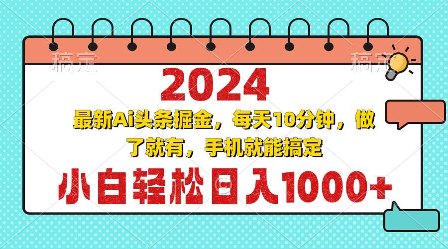 （13316期）2024最新Ai头条掘金 每天10分钟，小白轻松日入1000+-4158创业网