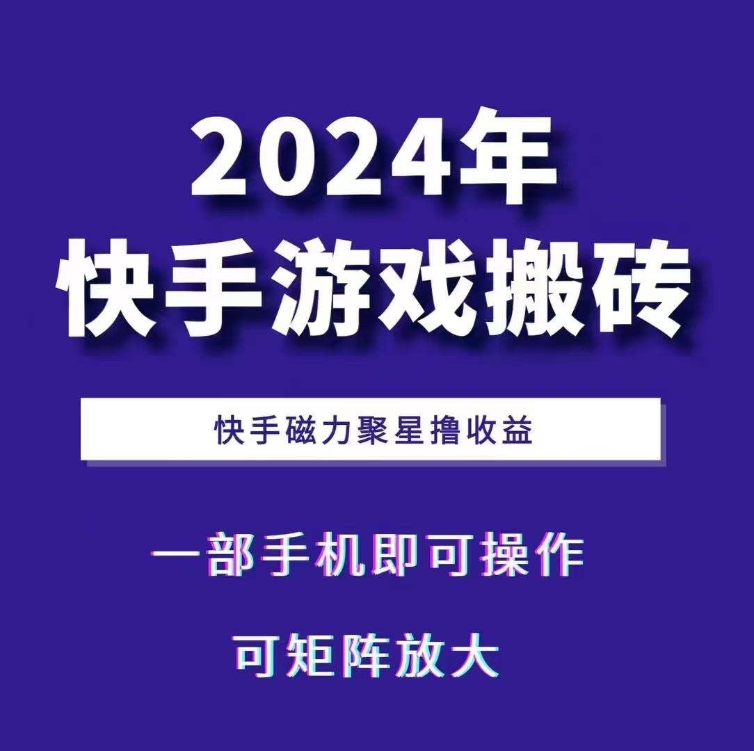 2024快手游戏搬砖 一部手机，快手磁力聚星撸收益，可矩阵操作-4158创业网