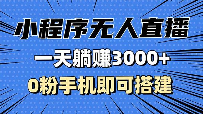 （13326期）抖音小程序无人直播，一天躺赚3000+，0粉手机可搭建，不违规不限流，小…-4158创业网