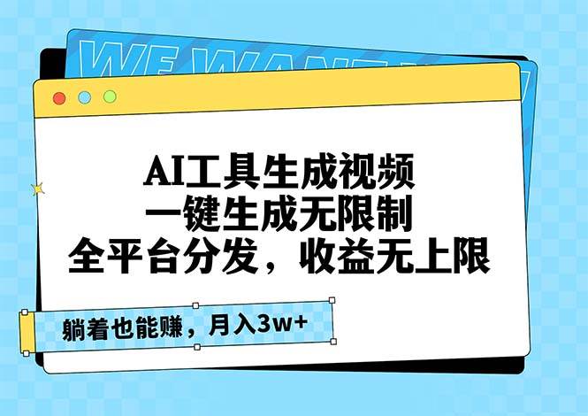 （13324期）AI工具生成视频，一键生成无限制，全平台分发，收益无上限，躺着也能赚…-4158创业网