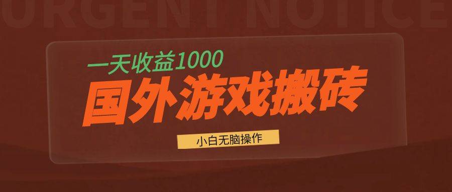 （13321期）国外游戏全自动搬砖，一天收益1000+ 小白无脑操作-4158创业网