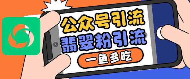 公众号利用推荐流量和搜一搜流量引流翡翠粉，一鱼多吃-4158创业网