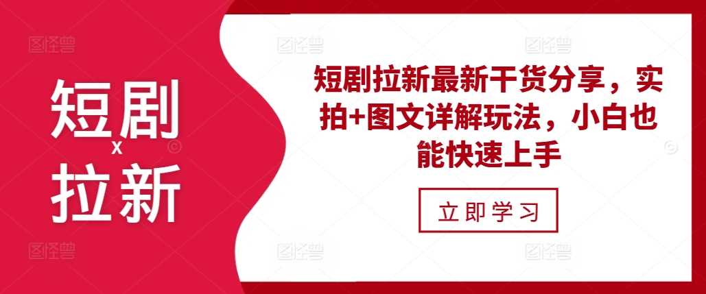 短剧拉新最新干货分享，实拍+图文详解玩法，小白也能快速上手-4158创业网