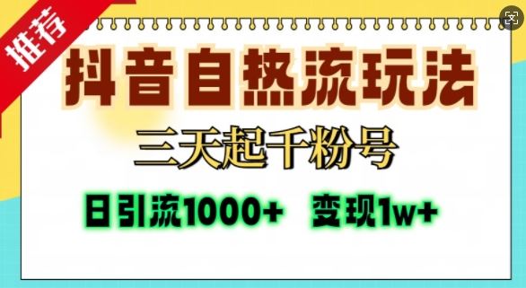 抖音自热流打法，三天起千粉号，单视频十万播放量，日引精准粉1000+-4158创业网
