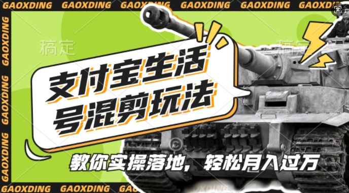 支付宝生活号军事赛道混剪玩法，纯原创视频，手把手教你实操落地，懒人必看【揭秘】-4158创业网