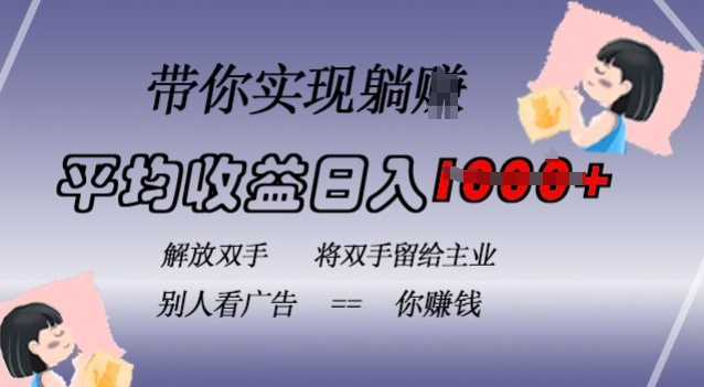 蓝海全自动项目，挂载广告实现被动收益，日收益达1k，无需手动操作，长期稳定，不违规【揭秘】-4158创业网