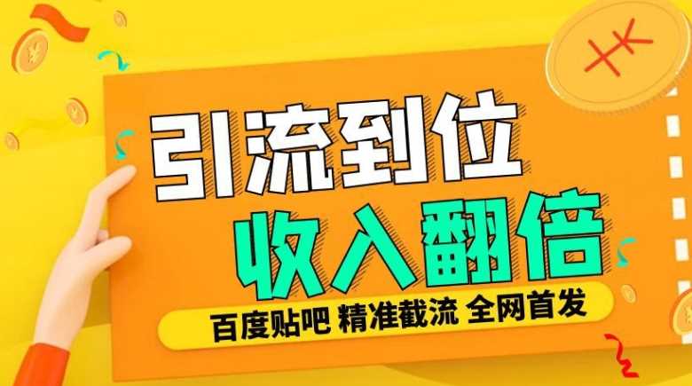 工作室内部最新贴吧签到顶贴发帖三合一智能截流独家防封精准引流日发十W条【揭秘】-4158创业网