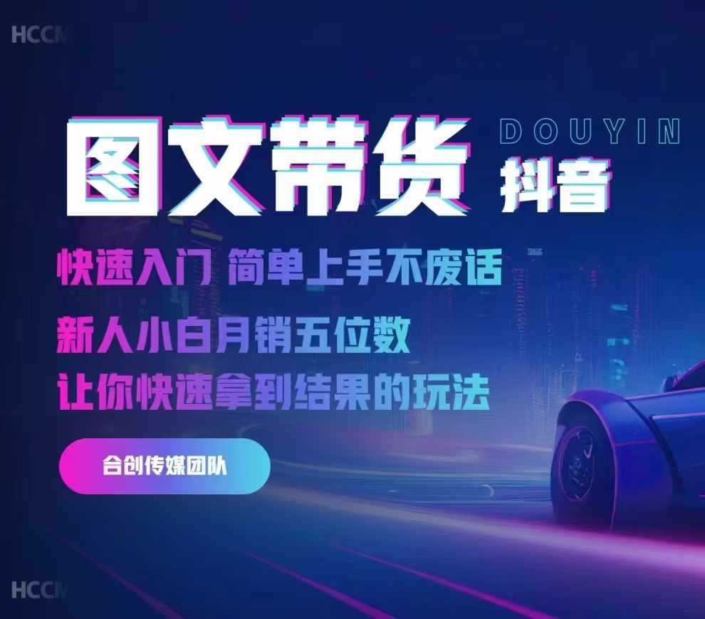 2024抖音图文带货，快速入门，简单上手，不废话，新人小白月销五位数-4158创业网