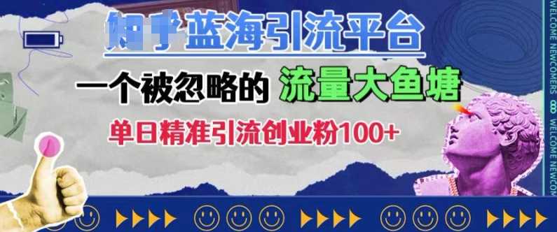 豆瓣蓝海引流平台，一个被忽略的流量大鱼塘，单日精准引流创业粉100+-4158创业网