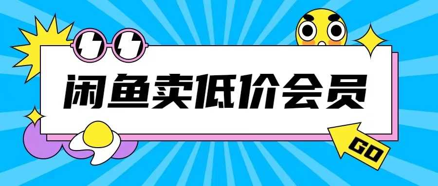 外面收费998的闲鱼低价充值会员搬砖玩法号称日入200+-4158创业网