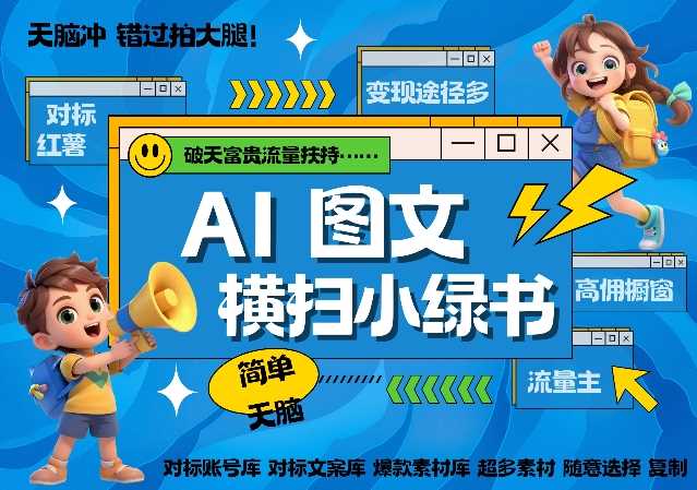 AI搞定小绿书长尾管道收益，简单复制黏贴图文赛道，爆款选题，秒生3000+图文-4158创业网