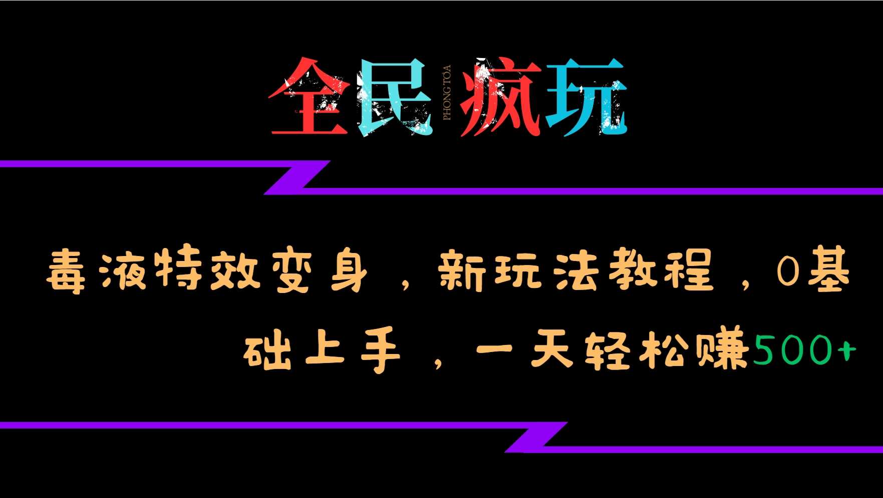 全民疯玩的毒液特效变身，新玩法教程，0基础上手，轻松日入500+-4158创业网