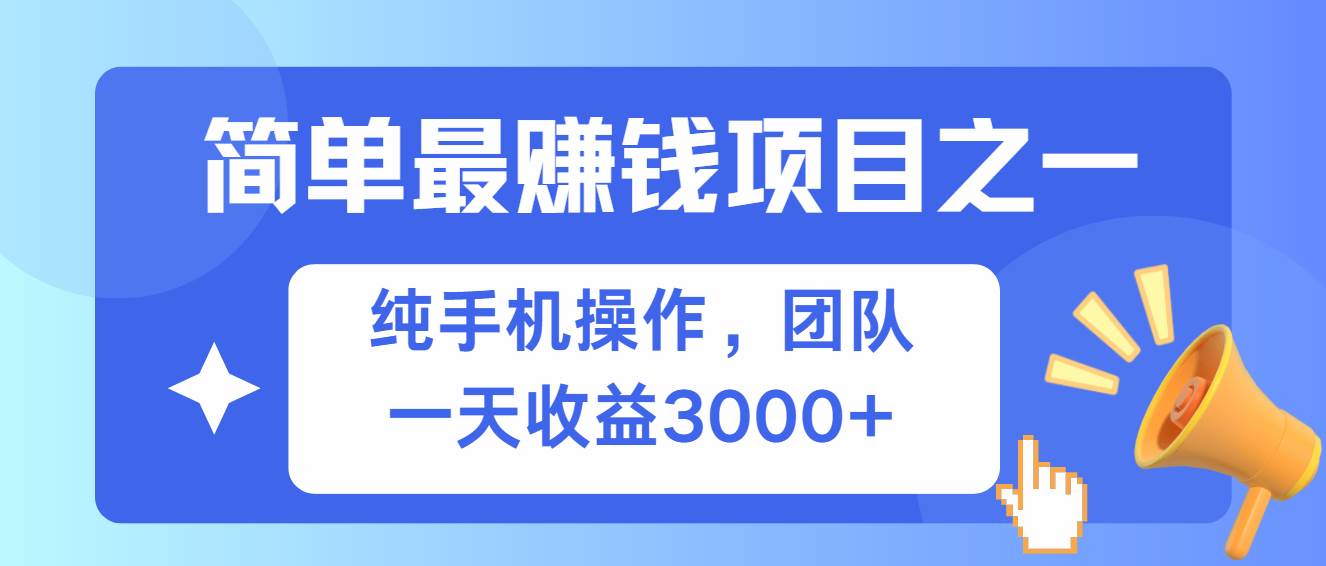 （13308期）简单有手机就能做的项目，收益可观-4158创业网