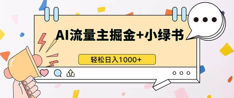 （13310期）最新操作，公众号流量主+小绿书带货，小白轻松日入1000+-4158创业网