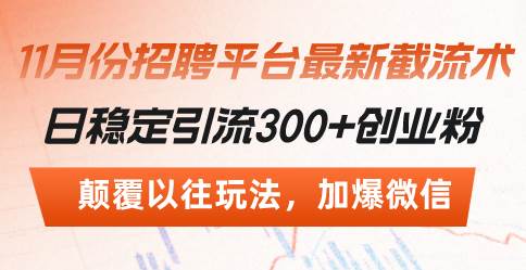 （13309期）招聘平台最新截流术，日稳定引流300+创业粉，颠覆以往玩法 加爆微信-4158创业网