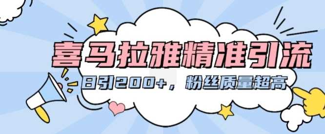 喜马拉雅精准引流，日引200+粉丝质量超高-4158创业网