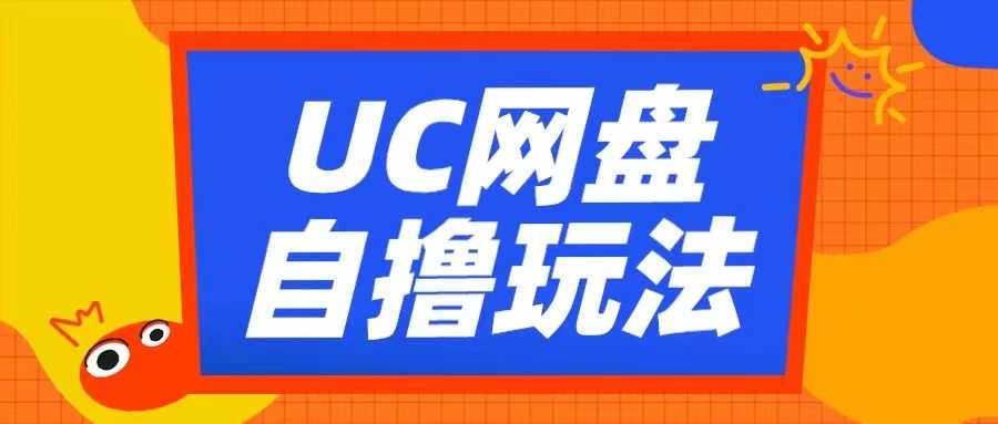 UC网盘自撸拉新玩法，利用云机无脑撸收益，2个小时到手3张【揭秘】-4158创业网