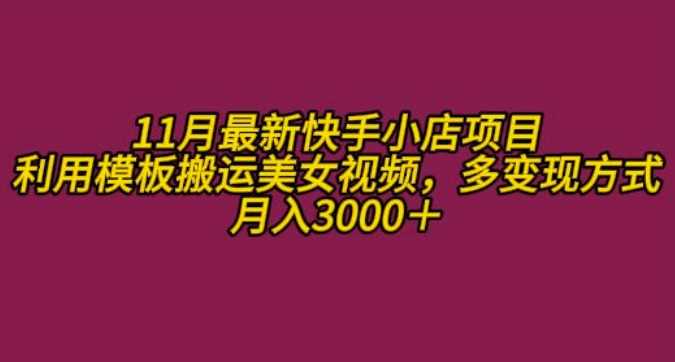 11月K总部落快手小店情趣男粉项目，利用模板搬运美女视频，多变现方式月入3000+-4158创业网
