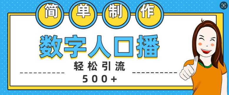简单制作数字人口播轻松引流500+精准创业粉【揭秘】-4158创业网