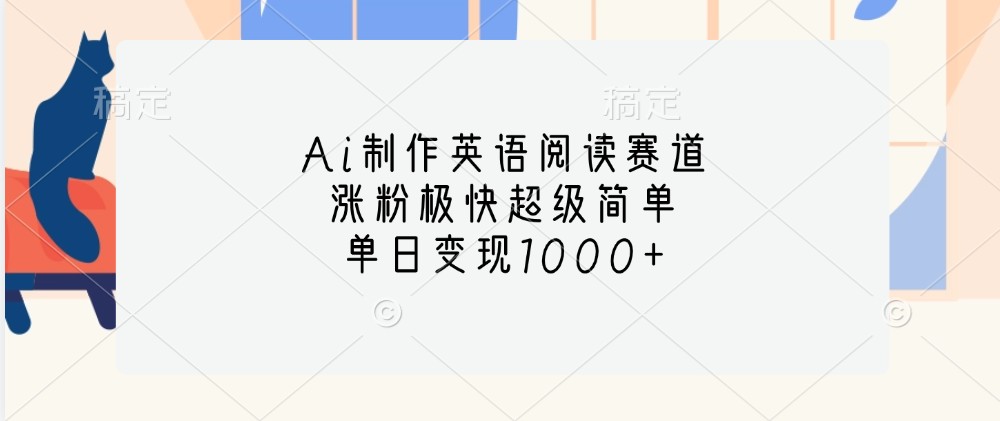 Ai制作英语阅读赛道，涨粉极快超级简单，单日变现1000+-4158创业网