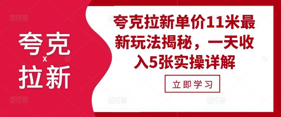 夸克拉新单价11米最新玩法揭秘，一天收入5张实操详解-4158创业网