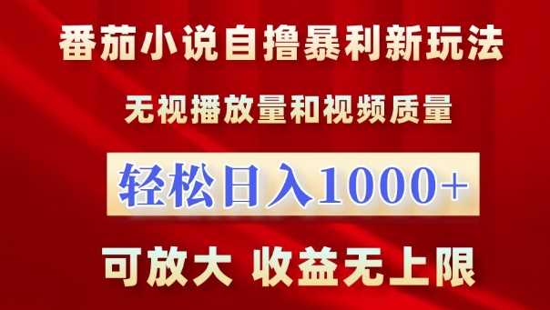 番茄小说自撸暴利新玩法，无视播放量，轻松日入1k，可放大，收益无上限【揭秘】-4158创业网