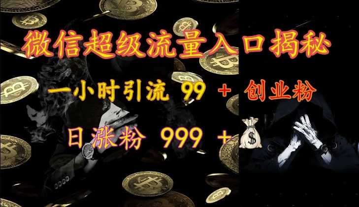 微信超级流量入口揭秘：一小时引流 99 + 创业粉，日涨粉 999 +-4158创业网