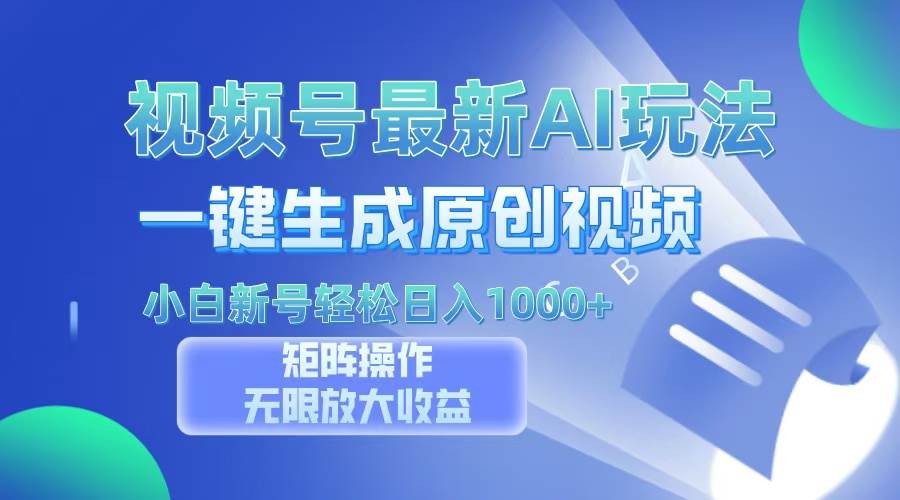 （13277期）视频号最新AI万法，一键生成原创视频，小白新号也能轻松日入100+-4158创业网