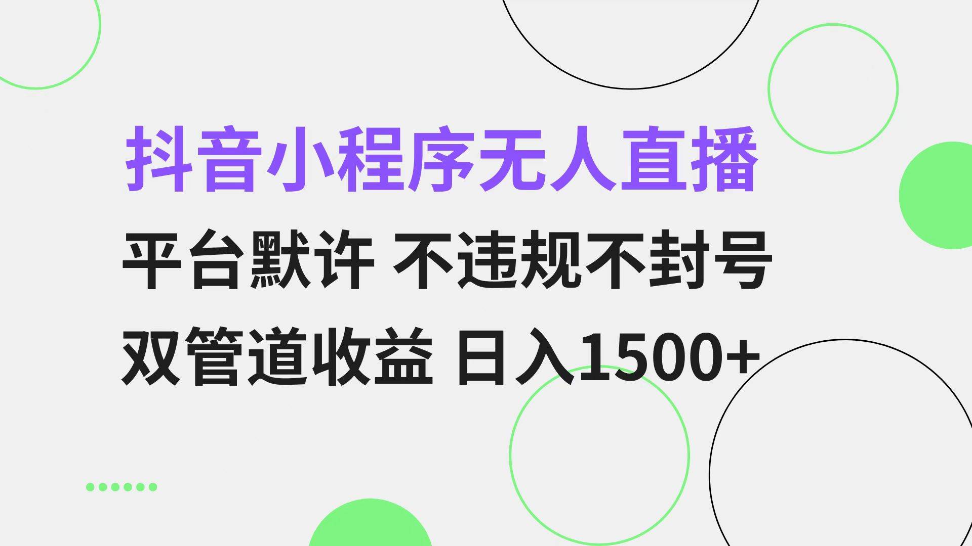 （13276期）抖音小程序无人直播 平台默许 不违规不封号 双管道收益 日入1500+ 小白…-4158创业网