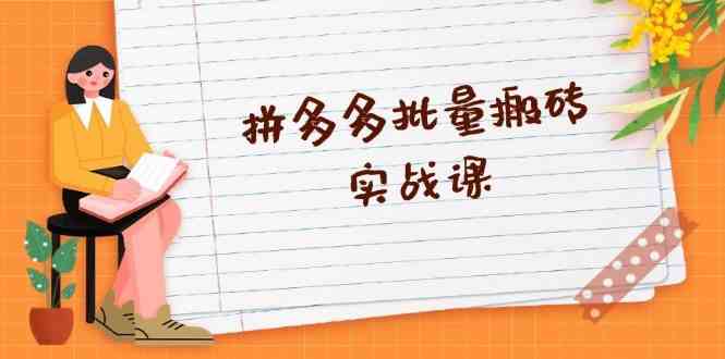 拼多多批量搬砖实战课，全自动剪辑发布，黑科技新技术与爆款选品策略-4158创业网