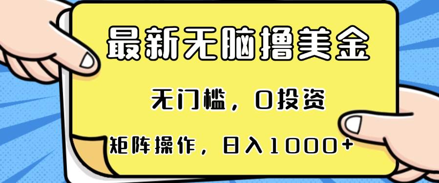 （13268期）最新无脑撸美金项目，无门槛，0投资，可矩阵操作，单日收入可达1000+-4158创业网