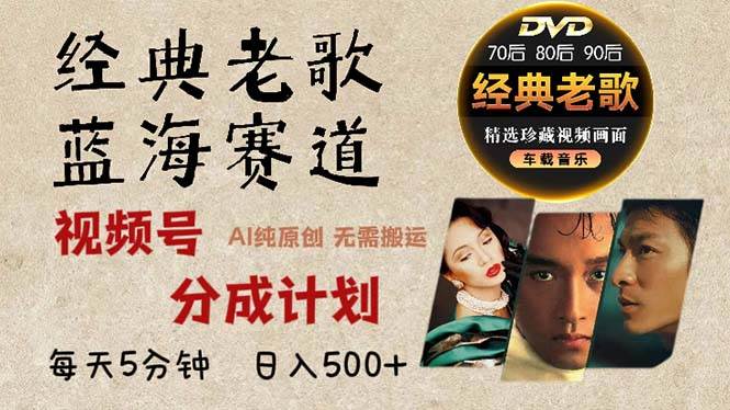 （13271期）2024年最新经典老歌赛道，视频号分成计划收益拿到手软，AI纯原创作品，…-4158创业网