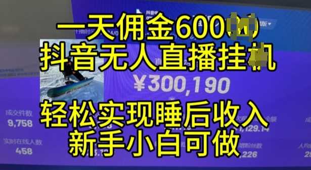 2024年11月抖音无人直播带货挂JI，小白的梦想之路，全天24小时收益不间断实现真正管道收益【揭秘】-4158创业网