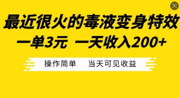 最近很火的毒液变身特效，一单3元，一天收入200+，操作简单当天可见收益-4158创业网