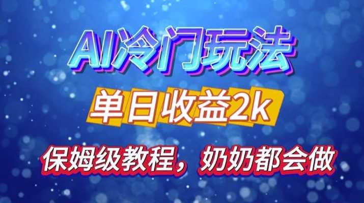 独家揭秘 AI 冷门玩法：轻松日引 500 精准粉，零基础友好，奶奶都能玩，开启弯道超车之旅-4158创业网
