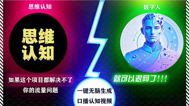（13236期）2024下半年最新引流方法，数字人+思维认知口播号，五分钟制作，日引创…-4158创业网